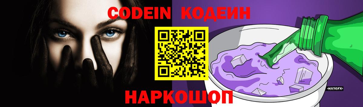 Codein напиток Lean (лин) Юрга